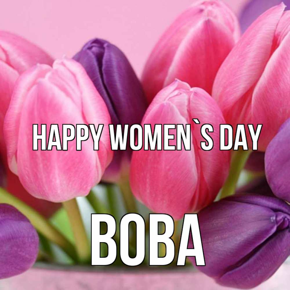 Greetings card с именем, Вова happy women`s day маме 1 Greetings with text for free download 